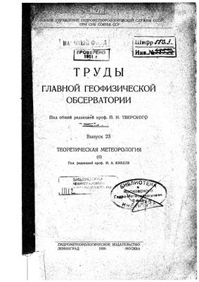 Труды главной геофизической обсерватории 1938 №23 Теоретическая метеорология (6)