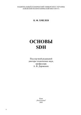 Хмелев К.Ф. Основы SDH