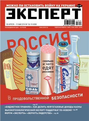 Эксперт 2014 №18-19 (898) Россия в продовольственной безопасности