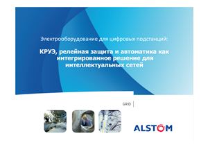 Электрооборудование для цифровых подстанций: КРУЭ, релейная защита и автоматика как интегрированное решение для интеллектуальных сетей (UPGrid 2012)