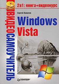Вавилов Сергей. Видеосамоучитель Windows Vista