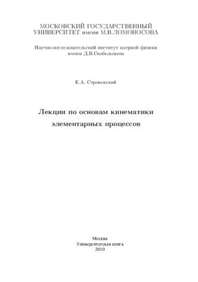 Строковский Е.А. Лекции по основам кинематики элементарных процессов