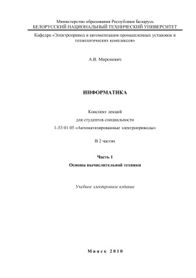 Миронович А.В. Информатика. Часть 1. Основы вычислительной техники