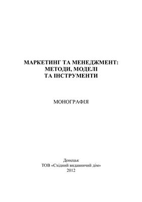 Лепа Р.М. та ін. Маркетинг та менеджмент: методи, моделі та інструменти