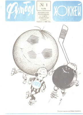 Футбол - Хоккей 1978 №01