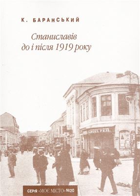 Баранський К. Станиславів до і після 1919 року
