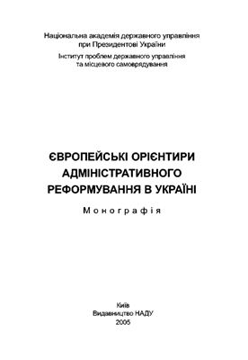 Бакуменко В.Д., Гогіна Л.М. Європейські орієнтири адміністративного реформування в Україні