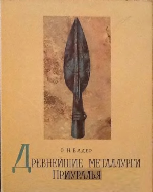 Бадер О.Н. Древнейшие металлурги Приуралья