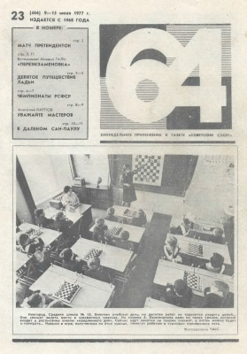 64 - Шахматное обозрение 1977 №23