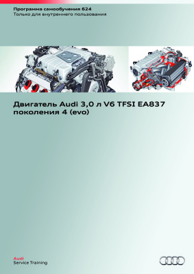 Audi. Двигатель Audi 3.0 л V6 TFSI EA837 поколения 4 (evo)