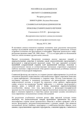 Виноградова Л.Н. Славянская народная демонология: проблемы сравнительного изучения