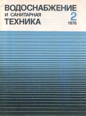 Водоснабжение и санитарная техника 1976 №02