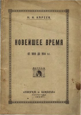 Кареев Н.И. Новейшее время от 1859 до 1914. Историографические очерки