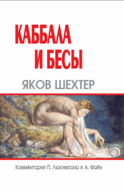 Шехтер Яков. Каббала и бесы