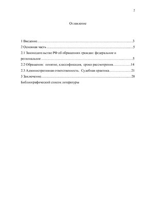 Анализ законодательства об обращениях граждан РФ и порядок его применения
