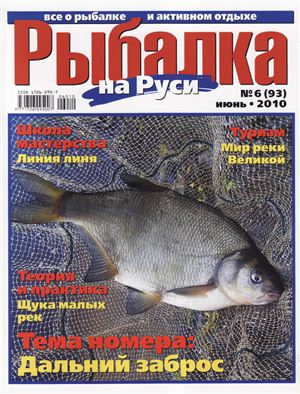 Рыбалка на Руси 2010 №06 (93)
