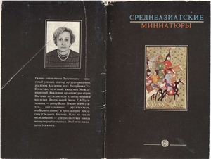 Пугаченкова Г.А. Среднеазиатские миниатюры 16-18 веков в избранных образцах