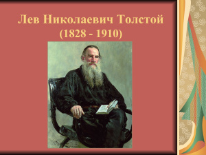Биография и творчество Льва Николаевича Толстого