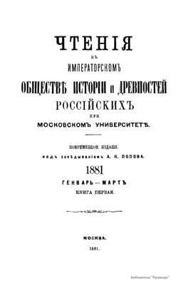 Чтения в Обществе истории и древностей российских 1881 №01