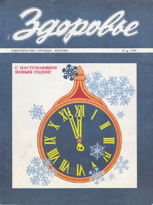 Здоровье 1976 №12 (264) декабрь