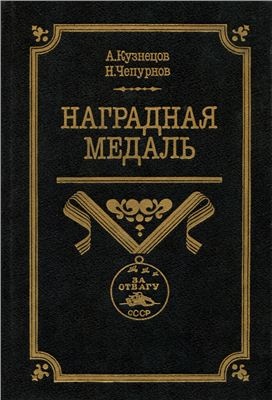 Кузнецов А.А., Чепурнов Н.И. Наградная медаль. В 2-х томах. Том 2 (1917-1988)