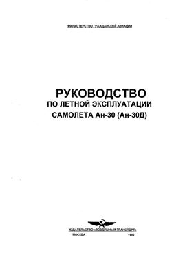 Ан-30 (Ан-30Д). Руководство по летной эксплуатации самолета