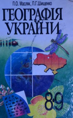 Масляк П.О., Шищенко П.Г. Географія України. 8-9 класи