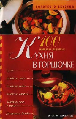 Киреевский И.Р. (сост.) Кухня в горшочке