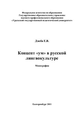 Дзюба Е.В. Концепт ум в русской лингвокультуре