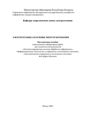 Шмаков М.С., Свито И.Л. Электротехника и основы энергосбережения