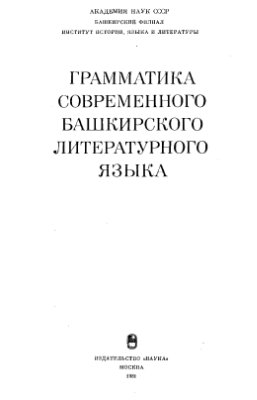 Юлдашев А.А. Грамматика современного башкирского литературного языка