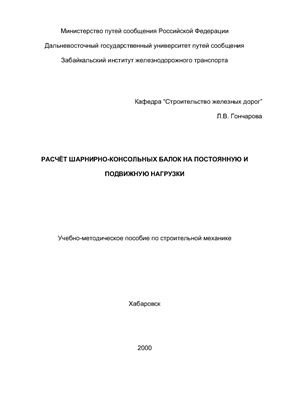 Гончарова Л.В. Расчет шарнирно-консольных балок на постоянную и подвижную нагрузки
