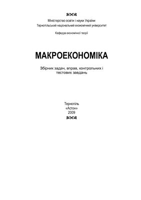 Ковальчук В.М. та ін. Макроекономіка