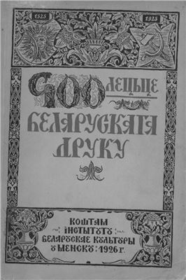 Пічэта У.І. Чатырохсотлецьце беларускага друку, 1525-1925