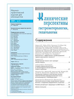 Клинические перспективы гастроэнтерологии, гепатологии 2007 №05