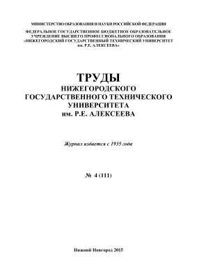 Труды Нижегородского государственного технического университета им. Р.Е. Алексеева 2015 №04 (111)