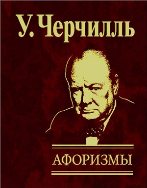 Черчилль У. Афоризмы