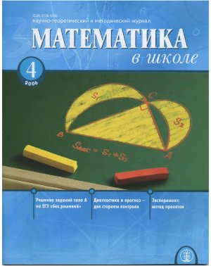 Математика в школе 2006 №04