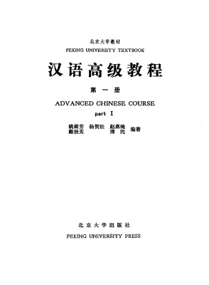 姚殿芳 汉语高级教程 第一册 Yao Dianfang. Advanced Chinese Course. Part I