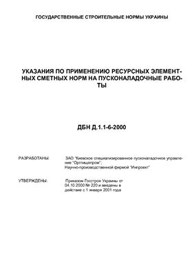 ДБН Д.1.1-6-2000 Указания по применению ресурсных элементных сметных норм на пусконаладочные работы