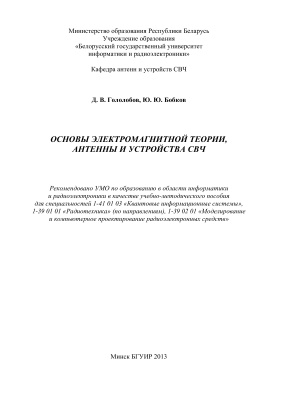 Гололобов Д.В., Бобков Ю.Ю. Основы электромагнитной теории, антенны и устройства СВЧ