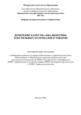 Лунькова С.В., Матрохин А.Ю. Измерение качества (квалиметрия) текстильных материалов и товаров