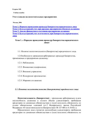 Егорова Л.И. Учет и анализ на несостоятельных предприятиях