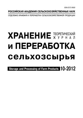 Хранение и переработка сельхозсырья 2012 №10
