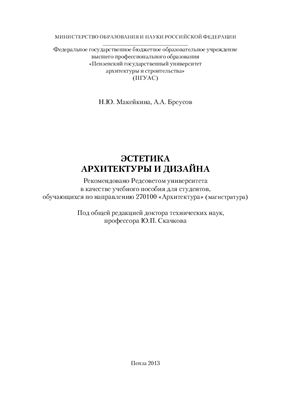 Макейкина Н.Ю., Бреусов А.А. Эстетика архитектуры и дизайна