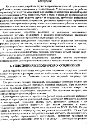 Михайлов Ю.Б. Конструкция уплотнительных устройств механизмов летательных аппаратов