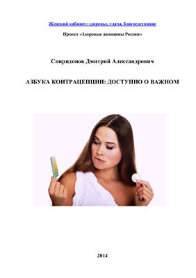 Спиридонов Д.А. Азбука контрацепции: доступно о важном