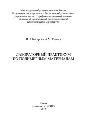 Бакирова И.Н., Кочнев А.М. Лабораторный практикум по полимерным материалам