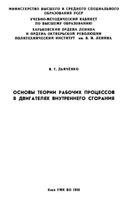 Дьяченко В.Г. Основы теории рабочих процессов в двигателях внутреннего сгорания