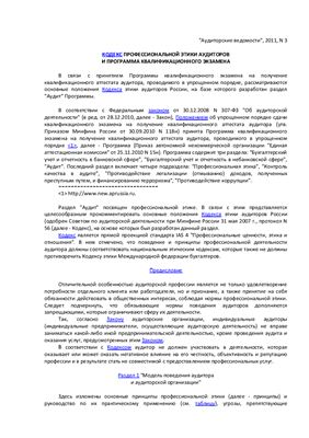Харитонова Н.А. Кодекс профессиональной этики аудиторов и Программа квалификационного экзамена